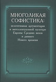 Многоликая софистика нелегитимная аргументация в интеллектуальной культуре… (Соколов )