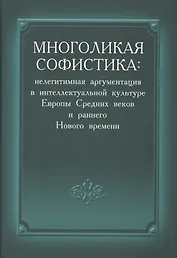 Многоликая софистика нелегитимная аргументация в интеллектуальной культуре… (Соколов )