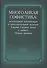 Многоликая софистика нелегитимная аргументация в интеллектуальной культуре… (Соколов ) - 0