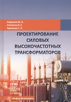 Проектирование силовых высокочастотных трансформаторов. Монография