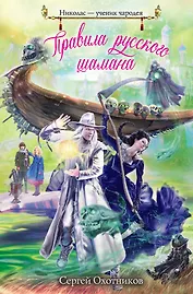 Правила русского шамана