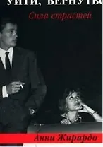 Уйти, вернуться. Сила страстей