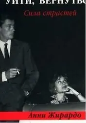 Уйти, вернуться. Сила страстей