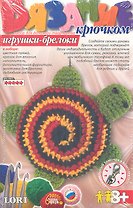 Вязание крючком Игрушки брелоки Пестрая черепашка  (8+) (Вб-001)