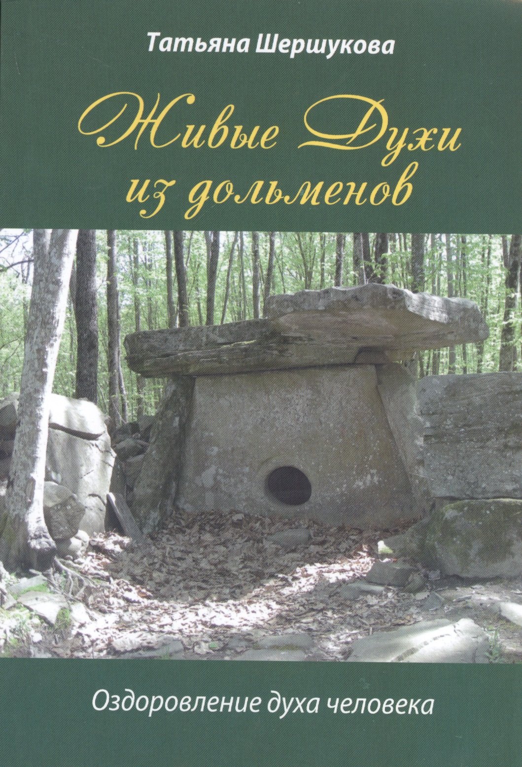 

Живые Духи из дольменов. Оздоровление духа человека