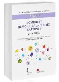 Английский язык. 2-4 классы. Комплект демонстрационных карточек к учебникам Ю.А. Комаровой, И.В. Ларионовой, Ж. Перретт «Английский язык. Brilliant»