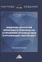 Внедрение технологий бережливого производства в управлении производством и организацию рабочих мест. Монография