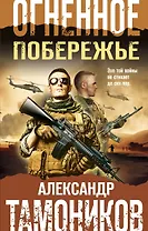 Огненное побережье