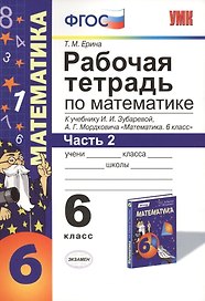 Математика. 6 класс. Рабочая тетрадь к учебнику И.И. Зубаревой, А.Г. Мордковича "Математика. 6 класс". В 2-х частях. Часть 2