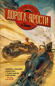 Дорога ярости: роман