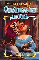 Спасительная любовь: роман