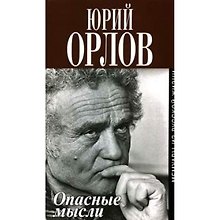 Опасные мысли. Мемуары из русской жизни