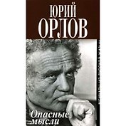 Опасные мысли. Мемуары из русской жизни