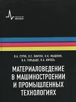 Материаловедение в машиностроении и промышленных технологиях: учебно-справочное руководство
