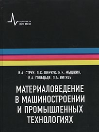 Материаловедение в машиностроении и промышленных технологиях: учебно-справочное руководство