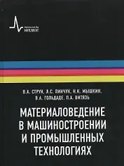 Материаловедение в машиностроении и промышленных технологиях: учебно-справочное руководство