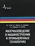 Материаловедение в машиностроении и промышленных технологиях: учебно-справочное руководство - 0