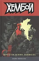 Хеллбой. Том 2. Пробуждение дьявола.