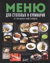 Меню для столовых и кулинарий от звездных шеф-поваров