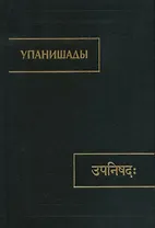 Упанишады