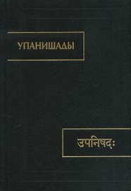 Упанишады