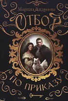 Отбор по приказу