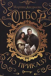 Отбор по приказу