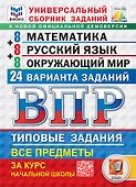 ВПР. Математика. Русский язык. Окружающий мир. 4 класс. Универсальный сборник заданий. Типовые задания. 24 варианта - 0