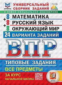 ВПР. Математика. Русский язык. Окружающий мир. 4 класс. Универсальный сборник заданий. Типовые задания. 24 варианта