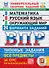 ВПР. Математика. Русский язык. Окружающий мир. 4 класс. Универсальный сборник заданий. Типовые задания. 24 варианта - 0