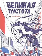 Великая Пустота