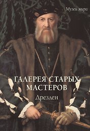 Галерея старых мастеров. Дрезден