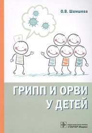 Грипп и ОРВИ у детей