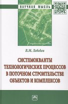 Системокванты технологических процессов в поточном строительстве объектов и комплексов