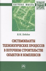 Системокванты технологических процессов в поточном строительстве объектов и комплексов