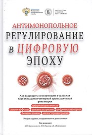 Антимонопольное регулирование в цифровую эпоху