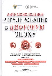 Антимонопольное регулирование в цифровую эпоху