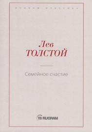 Семейное счастие