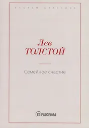 Семейное счастие