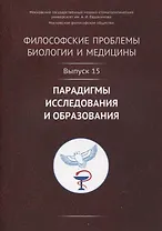 Философские проблемы биологии и медицины. Выпуск 15: Парадигмы исследования и образования