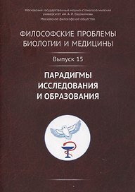 Философские проблемы биологии и медицины. Выпуск 15: Парадигмы исследования и образования