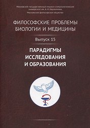 Философские проблемы биологии и медицины. Выпуск 15: Парадигмы исследования и образования