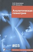 Аналитическая геометрия (6,7,8 изд) (МвТУ Вып.3) Канатников - 0