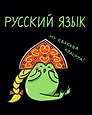 Тетрадь предметная «Жабка. Русский язык» 48 листов в линейку - Listoff
