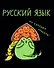 Тетрадь 48 листов в клетку "Жабка. Русский язык" - 0