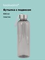 Бутылка с подвесом серая, пластик, 600 мл