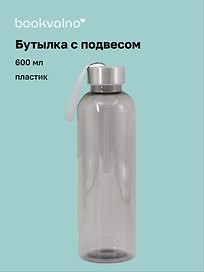 Бутылка с подвесом серая, пластик, 600 мл