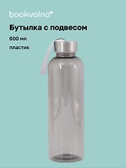 Бутылка с подвесом серая, пластик, 600 мл