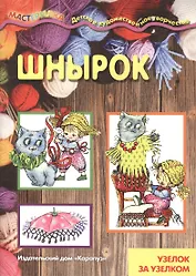 Шнырок.Узелок за узелком (6+)