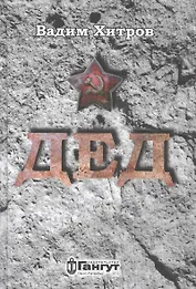 Дед (Хитров)